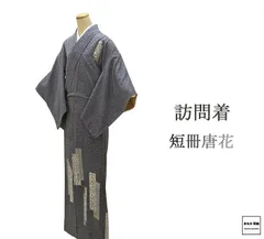 訪問着 未使用 正絹 短冊 唐花 身丈161.5cm 裄丈64.5cm 訪問着 未着用 美品 新古品 未使用品 着物 結婚式 入学式 卒業式 b4132のサムネイル