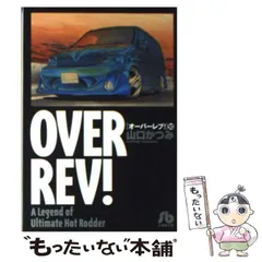 【中古】 オーバーレブ！ ＭＲ２復活！！/小学館/山口かつみ オーバーレブ トヨタ MR2 志濃 涼子 (レジン製フィギュア付