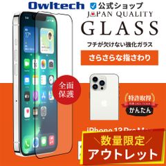 【アウトレット/お買い得品】iPhone 13 Pro Max対応 全面保護 強化ガラス アンチグレア 貼り付けキット付き オウルテック公式