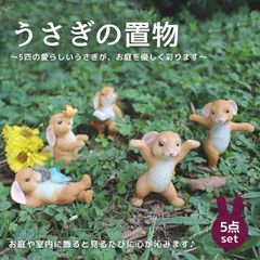 ガーデニング 置物 うさぎ ガーデンオーナメント ガーデンオブジェ 庭 ガーデン オブジェ 雑貨 5個 セット ミニウサギ ガーデン雑貨 庭に置く動物の置物 ガーデングッズ 置き物 動物 イースター 園芸 飾り 庭の置物 ガーデンピック グッズ 植木鉢 玄関