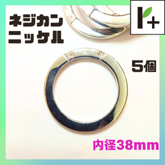 ネジカン ニッケル 内径38㎜ 5個　<ym_25_0213_02>