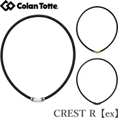 Colantotte コラントッテ ネックレス　CREST R【ex】（クレストアール イーエックス） 【磁気ネックレス 医療機器 正規品 男女兼用 肩こり 首こり おしゃれ】のサムネイル