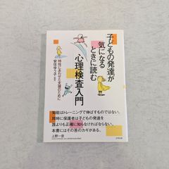 【書籍】子どもの発達が気になるときに読む心理検査入門　安住ゆう子 編著　合同出版