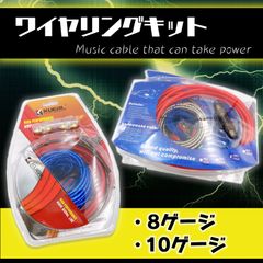 ワイヤリング キット 8ゲージ パワーアンプ 用 カーオーディオ パワーアンプ サブウーハー ウーファー 電源 ケーブル 配線 セット 接続 増設 8G 8ゲージ 10G 10ゲージ