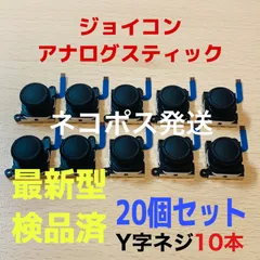 即日発送 新品20個 ニンテンドースイッチジョイコン 最新型 アナログスティック