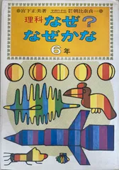 ［中古］理科 なぜ？なぜかな　6年　宮下正美　朝比奈貞一　管理番号：20240708-2