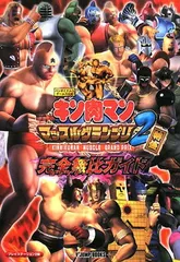 キン肉マン マッスルグランプリ2特盛 完全無比ガイド PS2版 バンダイナムコゲームス公式 (Vジャンプブックス)