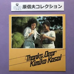 原信夫Collection 傷なし美盤 美ジャケ 笠井紀美子 1974年 LPレコード Thanks Dear プロモ盤 Ray Brown,Shelly Manne, Joe Sample マト1A