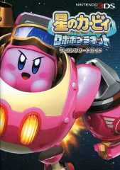 【中古】攻略本3DS ≪アクションゲーム≫ 3DS 星のカービィ ロボボプラネット ザ・コンプリートガイド