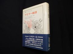 リビドー経済（叢書・ウニベルシタス） ジャン＝フランソワ