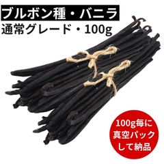 ブルボン種バニラビーンズ 100g 通常グレード 15cm以上