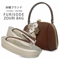 成人式 振袖 草履バッグ セット 紗織 ブランド 沙織 厚底 ZULEN フリーサイズ Lサイズ 24cm 茶系 アースカラー ブラウン マロン ちりめん生地 花飾り