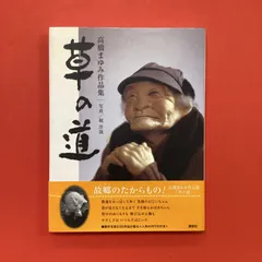 高橋まゆみ作品集 草の道 　ym_c14_7348