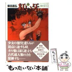 紅い牙 コミック 1-11巻セット (MF文庫) 紅い牙 11巻』｜感想・レビュー - 読書メーター