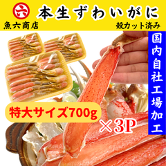 【 魚六商店イチオシ】 ３パックでお得‼︎  魚六商店 カット済み 生ずわいがに☆700ｇ×3P🦀🦀🦀  〈加熱用〉本生ずわいがに ずわいがに ズワイガニ かに足 かに 蟹 むき身 冷凍 贈答用 ギフト お取り寄せ