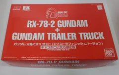 RX-78-2 ガンダム + ガンダムトレーラーセット　キャラホビ2005限定 RX-78-2 ガンダム + ガンダムトレーラーセット キャラホビ2005