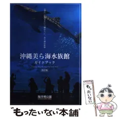 2024年最新】沖縄美ら海水族館ガイドブック 改訂版の人気アイテム