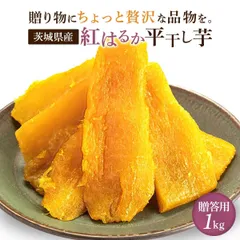 ＼贈り物にもぴったりな贅沢A品！／茨城県産紅はるか 平干し芋 1kg 干し芋  干しいも 国産 紅はるか べにはるか 無添加 贈答用 お祝い 甘い 干芋 茨城 特産品 ギフト プレゼント 送料無料 さつまいも 和スイーツ お取り寄せスイーツ 甘味 父の日 A1のサムネイル