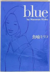 ※期間限定セール！※廃盤【新品未開封_貴重★】魚喃キリコ 市川実日子 blue 2025年最新】魚喃キリコ blueの人気アイテム - メルカリ