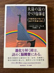 失語の国のオペラ指揮者: 神経科医が明かす脳の不思議な働き 早川書房 ハロルド クローアンズ