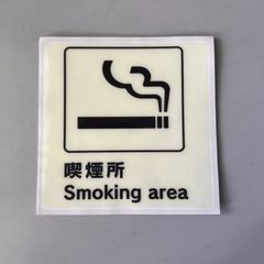 蓄光ステッカー「喫煙所」
