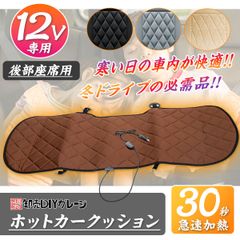 4色★ヒーティングカーシート　DC12V　後部座席用　シガーソケット式
