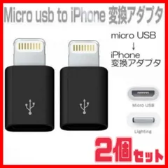 2個セット  iPhone  変換アダプタ マイクロ USB  ブラック　黒