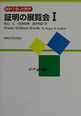 証明の展覧会〈1〉眺めて愉しむ数学 [単行本] ロジャー・B. ニールセン 