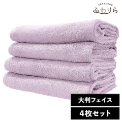 乾燥機OK！ガンガン洗えてサクッと速乾！ 8年タオル 大判フェイスタオル 4枚セット ライラック 約40×100cm 綿100% 吸水 薄手 かさばらない 速乾 軽量 ほつれにくい 丈夫 新品 未使用 紫 パープル系 まとめ売り まとめ買い
