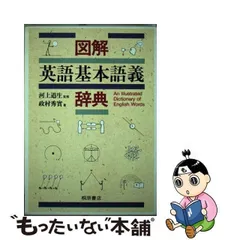 2024年最新】図解 英語基本語義辞典の人気アイテム - メルカリ