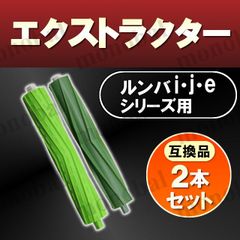 ルンバ アイロボット デュアルアクションブラシ エアロブラシ エクストラクター ローラー combo j9+ SD j7+ i7+ i5+ i3+ i2 e5用 交換 替え 互換 アクセサリー Roomba iRobot