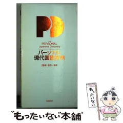 【中古】 パーソナル現代国語辞典 オレンジ版/Ｇａｋｋｅｎ/金田一春彦 中古】 パーソナル現代国語辞典 オレンジ版/Gakken/金田一