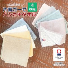 【4枚セット】今治タオル ガーゼタオル ハンカチタオル タオルハンカチ 片面ガーゼ ミニハンカチ ハンドタオル 持ち歩き ポケットサイズ 汗拭き 吸水力 くすみカラー ブルー ピンク ホワイト ベージュ グレー シンプル パイル