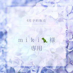 【ｍｉｋｉ様専用】