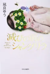 【中古】単行本(小説・エッセイ) ≪日本文学≫ 滅びの前のシャングリラ / 凪良ゆうのサムネイル