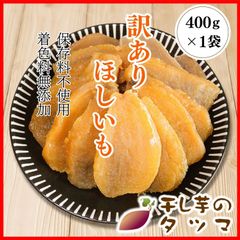 干し芋のタツマ 訳あり 平干し芋 400g 1袋 干し芋 ホシイモ ほしいも 干しいも 茨城県 ひたちなか市産 無添加 高級 お土産 国産 おやつ