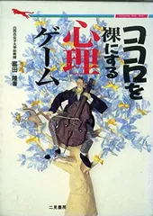 ココロを裸にする心理ゲーム (二見WAiWAi文庫 18) 富田 隆のサムネイル