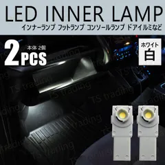 MX-30 DREJ3P LED インナーランプ 白 ホワイト 2個  ルームランプ 室内灯 間接照明 フットランプ フットイルミ コンソール アームレスト など