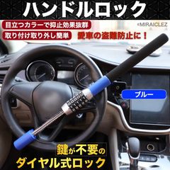 ハンドルロック 盗難防止 ダイヤル式 ステアリングロック 車 汎用 防犯 ブルー リレーアタック カーロック CANインベーダー対策