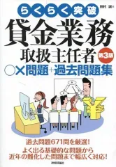 【中古】政治・経済・社会 ≪経済≫ らくらく突破貸金業務取扱主任者○×問題+過去問題集