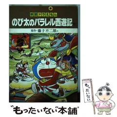 2025年最新】のび太のパラレル西遊記の人気アイテム - メルカリ