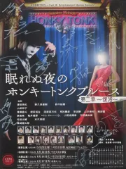 【中古】ポスター 出演者直筆サイン入りB2告知ポスター 「DVD 眠れぬ夜のホンキートンクブルース 第二章～復活～」 会場予約特典