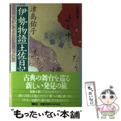 【中古】 伊勢物語 ［録音資料］/新潮社 2025年最新】伊勢物語の人気アイテム - メルカリ