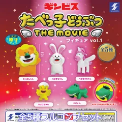 ギンビス たべっ子どうぶつ THE MOVIE フィギュア vol.1 エスケイジャパン 【全５種フルコンプセット】 Tabekko Doubutsu 映画 動物 グッズ フィギュア ガチャガチャ カプセルトイ【即納 在庫品】【数量限定】【フルコンプリート】