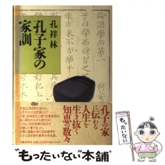 図説孔子生涯と思想※図書館リサイクル本