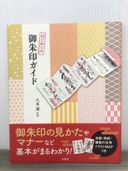 八木 透 はじめての御朱印ガイド