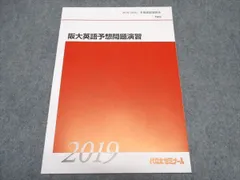 代ゼミ 阪大英語予想問題演習 テキスト 未使用 2019/2020 冬期直前講習会 ☆ 005s0C