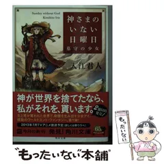 2024年最新】神さまのいない日曜日の人気アイテム - メルカリ