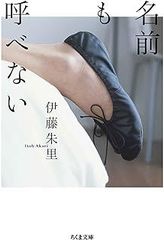 名前も呼べない (ちくま文庫)
伊藤朱里