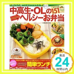 中高生・OLのヘルシーお弁当 [Mar 15, 2007] 大瀬 由生子_02